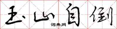 玉山自倒怎么写好看,玉山自倒书法图片