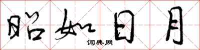 昭如日月怎么写好看，昭如日月书法图片