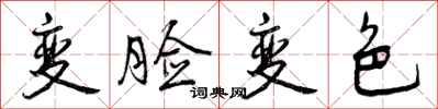 变脸变色怎么写好看，变脸变色书法图片