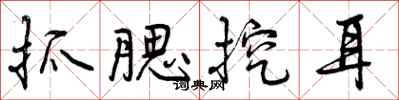 抓腮挖耳怎么写好看,抓腮挖耳书法图片