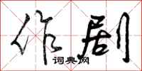 作剧怎么写好看,作剧书法图片