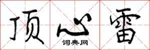 顶心雷怎么写好看,顶心雷书法图片