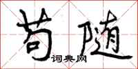 苟随怎么写好看,苟随书法图片