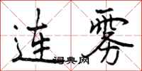 连雾怎么写好看,连雾书法图片