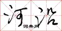 河沿怎么写好看,河沿书法图片