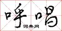 呼唱怎么写好看，呼唱书法图片