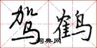 驾鹤怎么写好看,驾鹤书法图片
