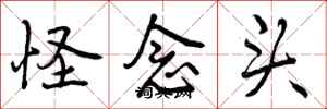怪念头怎么写好看,怪念头书法图片