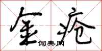 金疮怎么写好看,金疮书法图片
