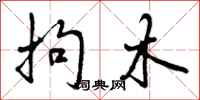 拘木怎么写好看,拘木书法图片