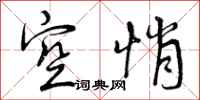 空悄怎么写好看,空悄书法图片