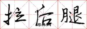 拉后腿怎么写好看,拉后腿书法图片