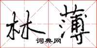 林薄怎么写好看,林薄书法图片