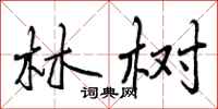 林树怎么写好看,林树书法图片