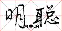 明聪怎么写好看，明聪书法图片