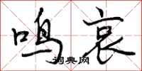 鸣哀怎么写好看,鸣哀书法图片