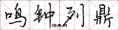 鸣钟列鼎怎么写好看，鸣钟列鼎书法图片