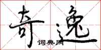 奇逸怎么写好看，奇逸书法图片