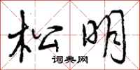 松明怎么写好看,松明书法图片