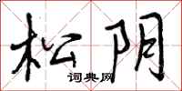 松阴怎么写好看，松阴书法图片