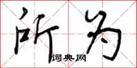 所为怎么写好看,所为书法图片