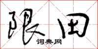 限田怎么写好看，限田书法图片
