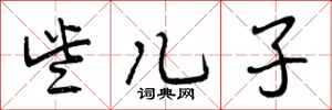 些儿子怎么写好看，些儿子书法图片