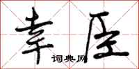 幸臣怎么写好看，幸臣书法图片
