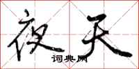 夜天怎么写好看，夜天书法图片