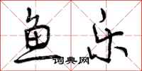 鱼乐怎么写好看,鱼乐书法图片