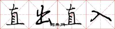 直出直入怎么写好看，直出直入书法图片