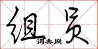 组员怎么写好看，组员书法图片