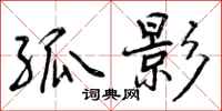 孤影怎么写好看,孤影书法图片