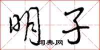 明子怎么写好看，明子书法图片