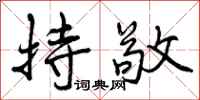 持敬怎么写好看,持敬书法图片