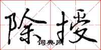 除授怎么写好看,除授书法图片