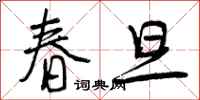 春旦怎么写好看,春旦书法图片