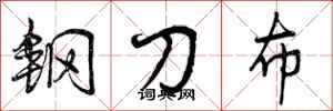 钢刀布怎么写好看，钢刀布书法图片