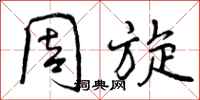 周旋怎么写好看,周旋书法图片