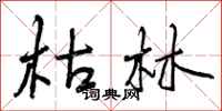 枯林怎么写好看，枯林书法图片