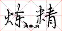 炼精怎么写好看，炼精书法图片