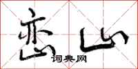 峦山怎么写好看，峦山书法图片