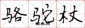 骆驼杖怎么写好看，骆驼杖书法图片
