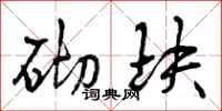 砌块怎么写好看,砌块书法图片