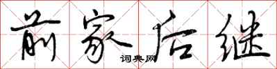 前家后继怎么写好看，前家后继书法图片
