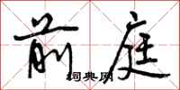 前庭怎么写好看,前庭书法图片