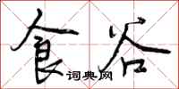 食谷怎么写好看,食谷书法图片