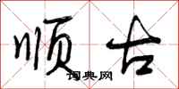 顺古怎么写好看，顺古书法图片