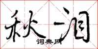 秋泪怎么写好看,秋泪书法图片