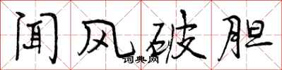 闻风破胆怎么写好看,闻风破胆书法图片